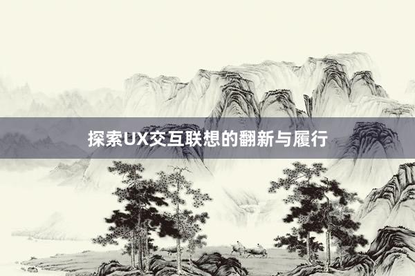 探索UX交互联想的翻新与履行